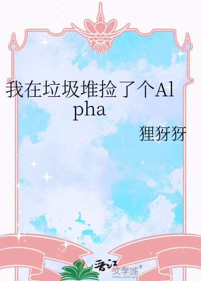 我在垃圾堆撿了個Alpha