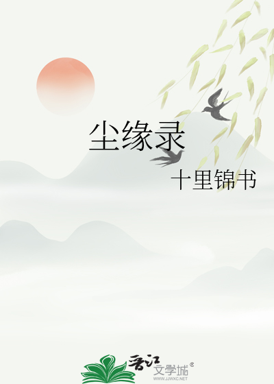 塵緣錄