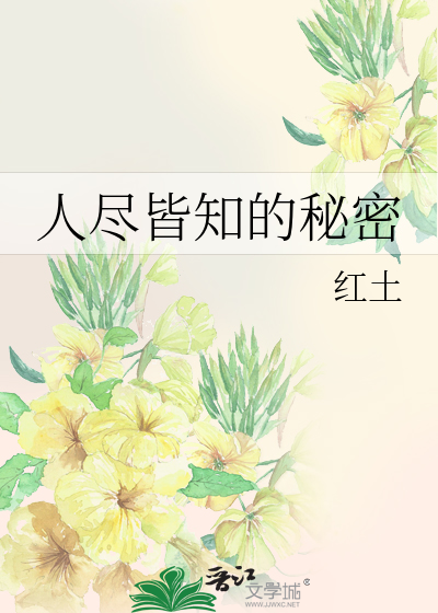 人盡皆知的秘密
