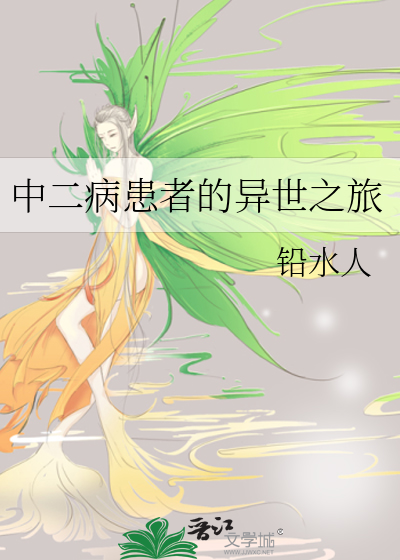 中二病患者的異世之旅