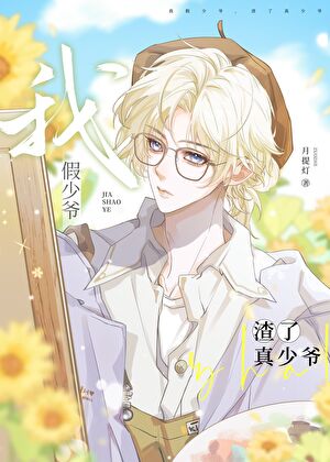 [穿書]我假少爺，渣了真少爺！