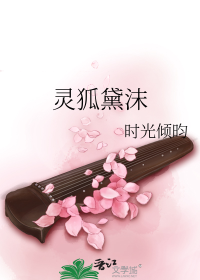 靈狐黛沫