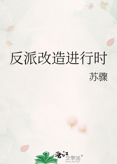 反派改造進行時
