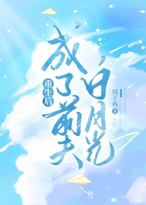 重生後成了前夫白月光