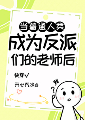 當普通人類成為反派們的老師後[快穿]