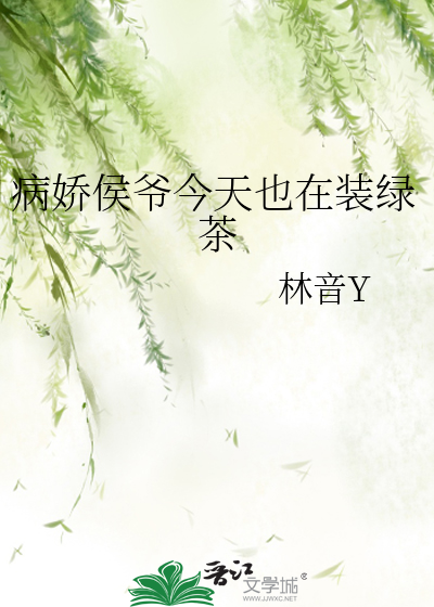 病嬌侯爺今天也在裝綠茶