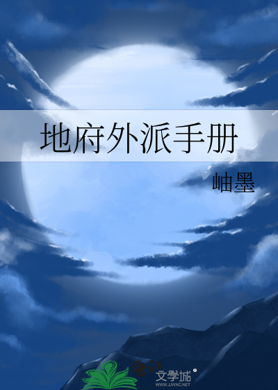 地府外派手冊