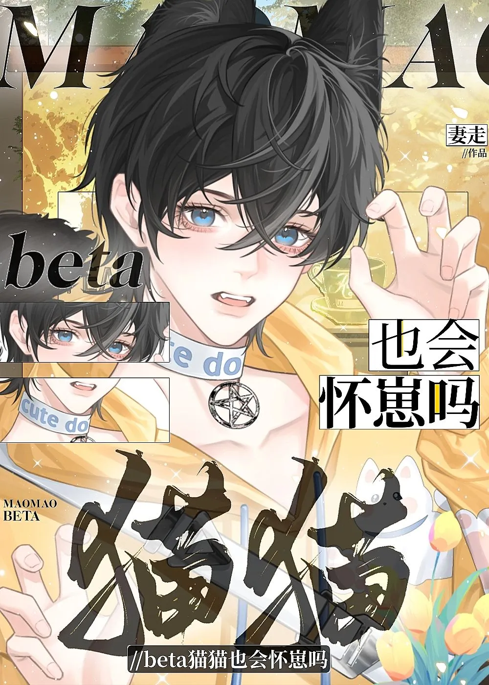 beta貓貓也會懷崽嗎？