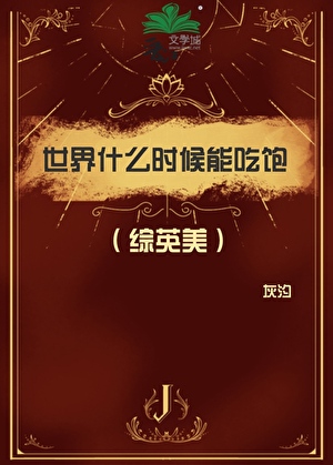 [綜英美]我的通靈綜藝爆火了