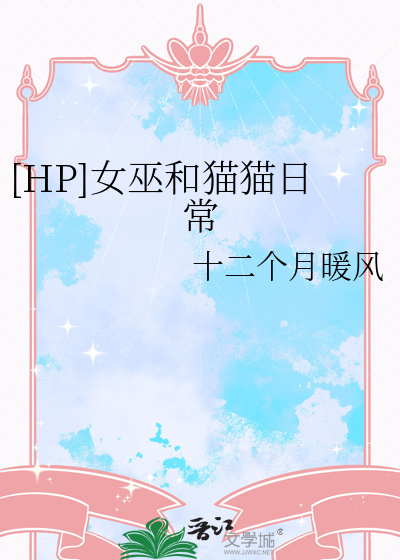 [HP]女巫和貓貓日常