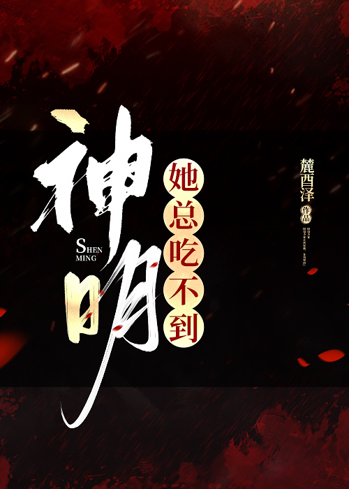 神明她總吃不到[快穿gl]