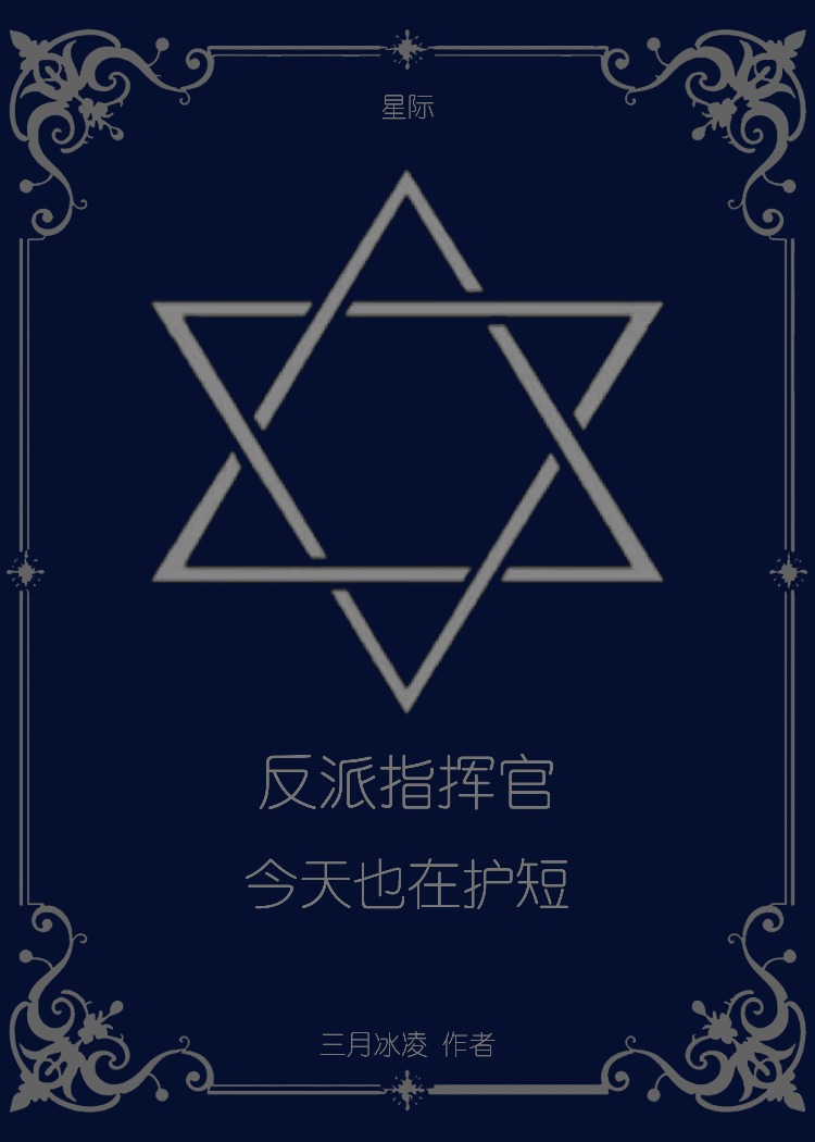 反派指揮官今天也在護短[星際]