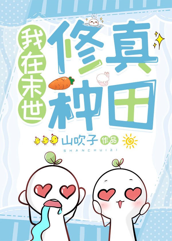 在末世修真種田
