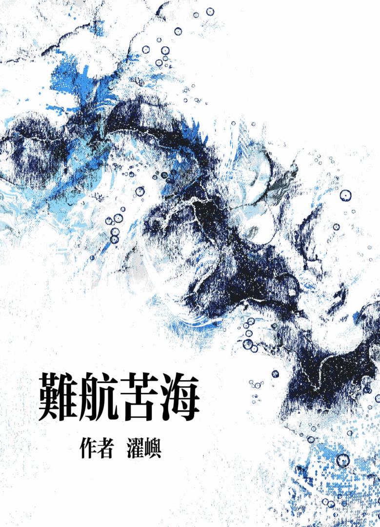 難航苦海