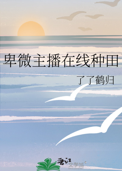 卑微主播在線種田