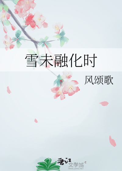 雪未融化時