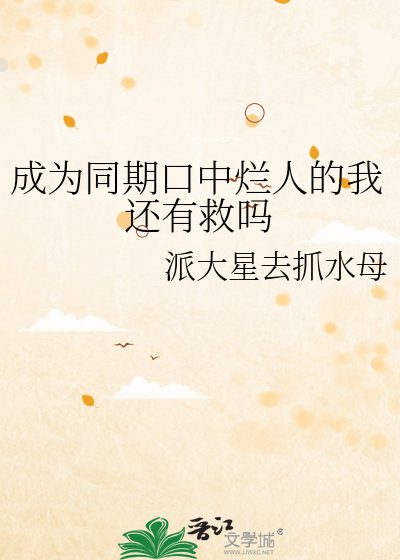 成為同期口中爛人的我還有救嗎