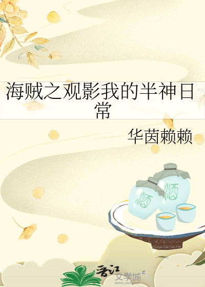 海賊之觀影我的半神日常