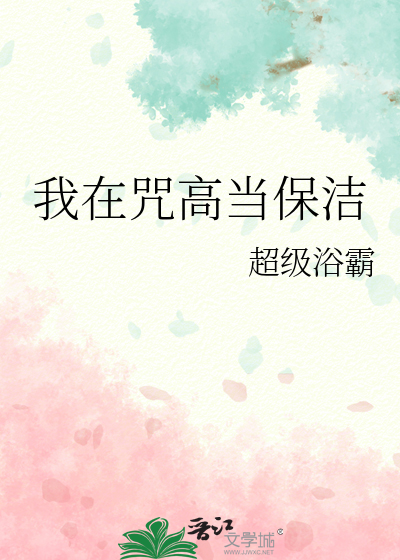 我在咒高當保潔