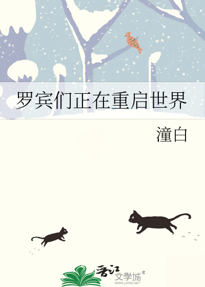 羅賓們正在重啟世界