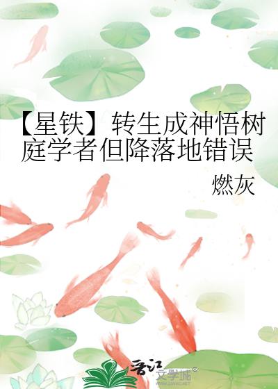 【星鐵】轉生成神悟樹庭學者但降落地錯誤