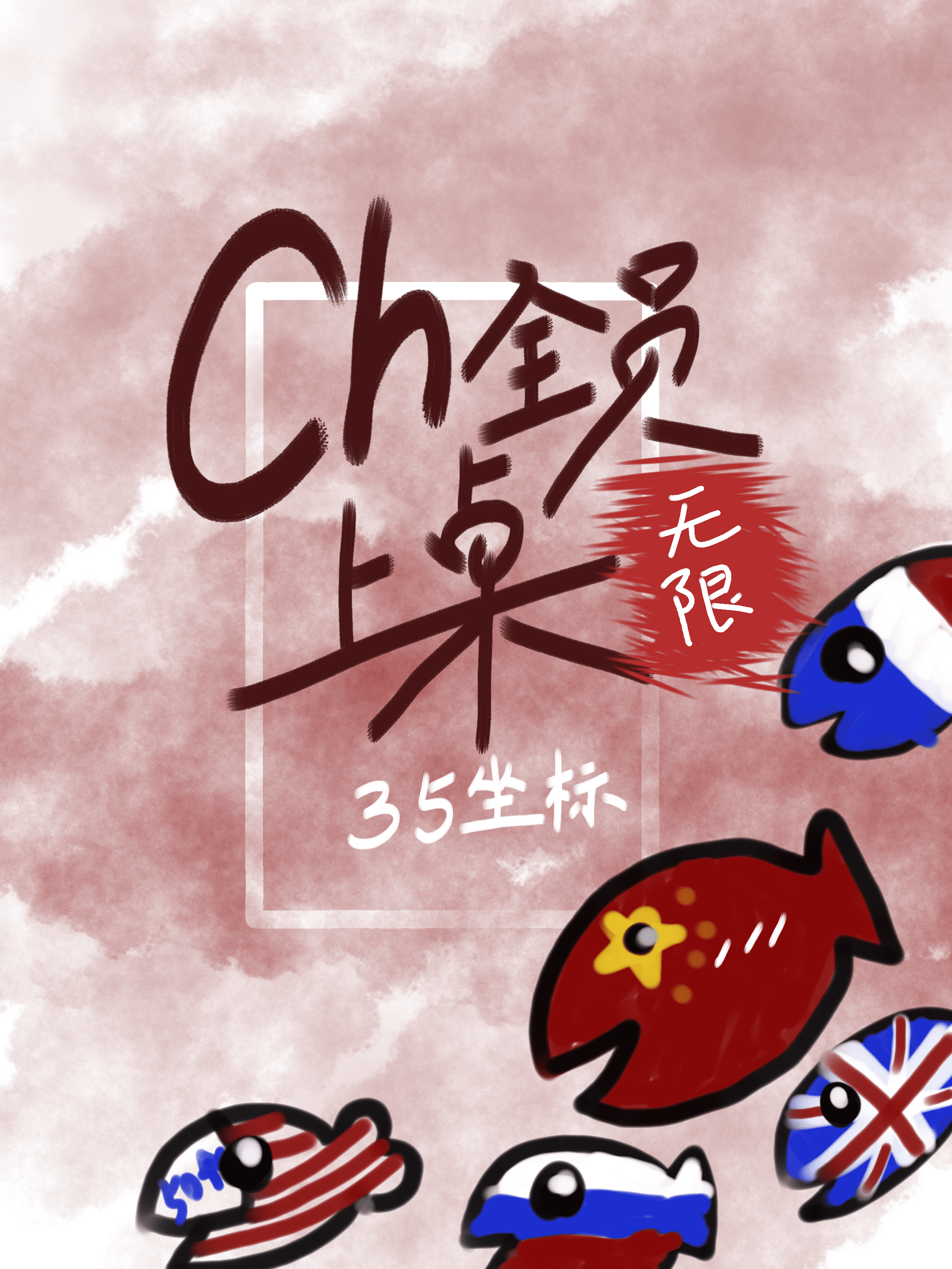 ch全員上桌【無限】
