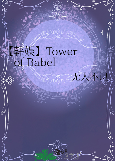 【韓娛】Tower of Babel