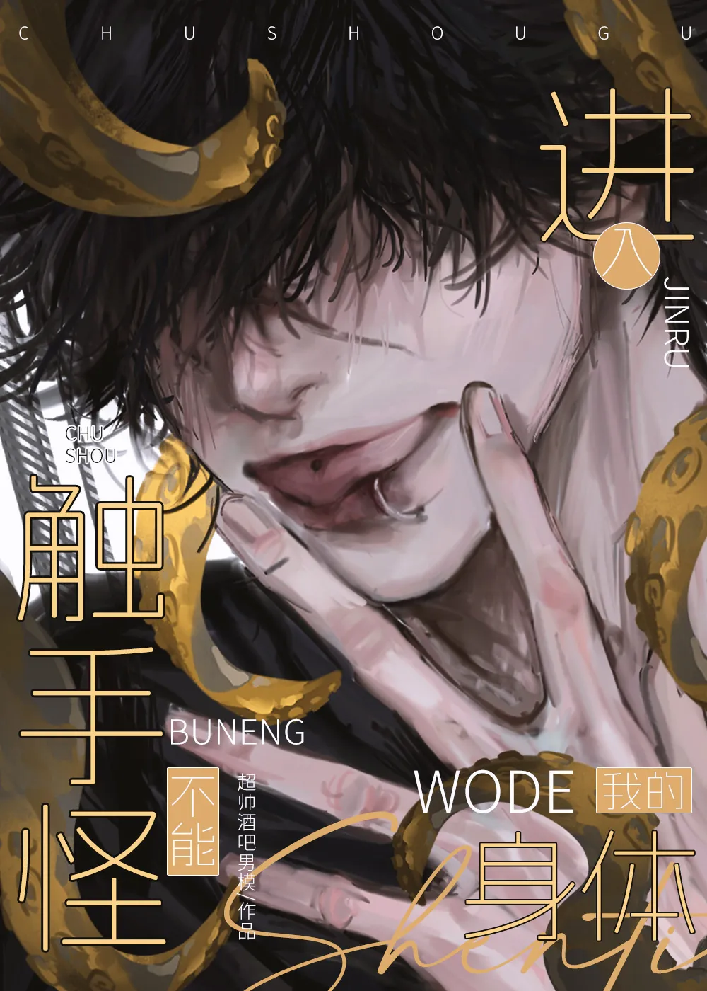 禁止觸手怪觊觎我的身體