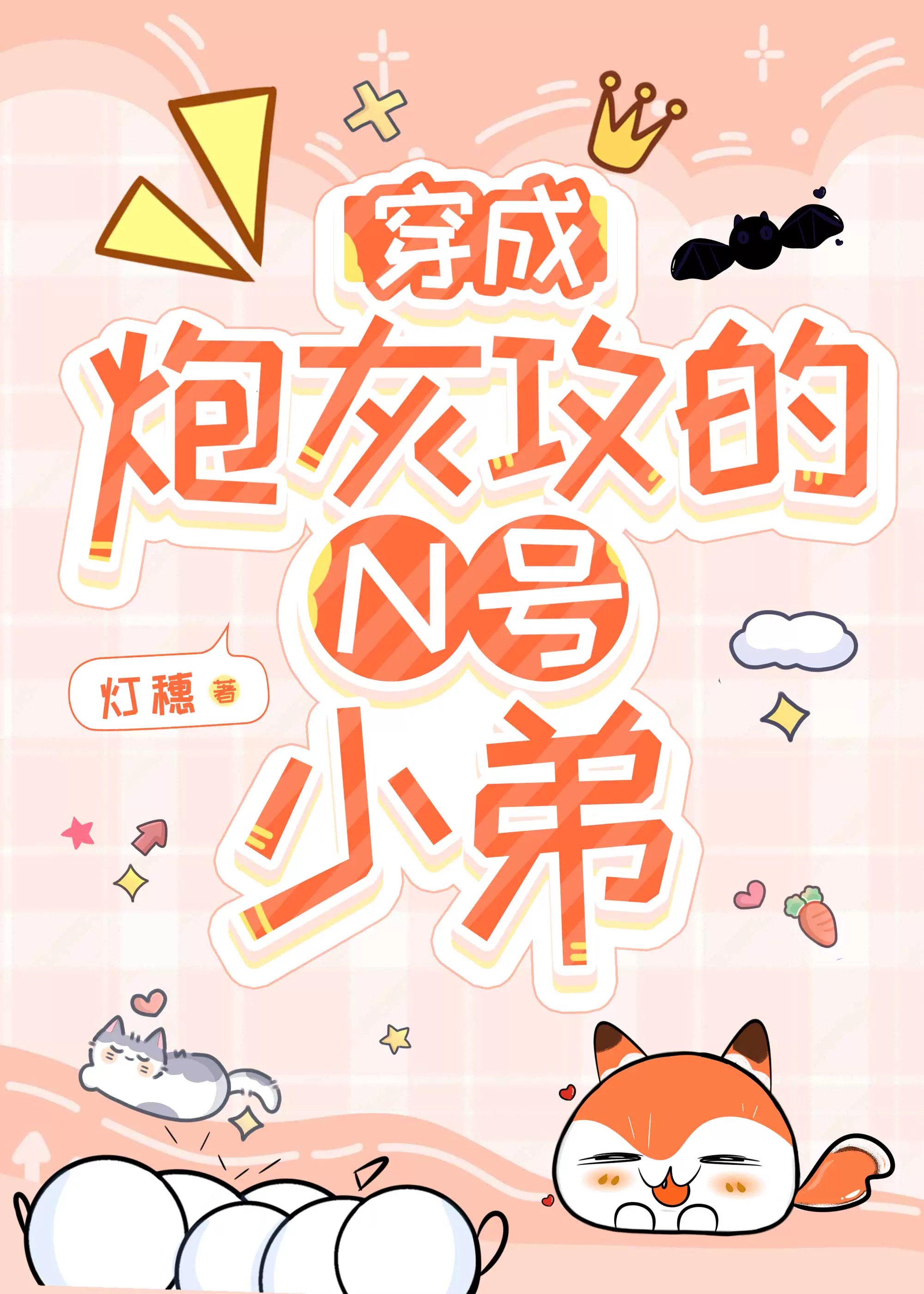 修仙界禁止裝乖