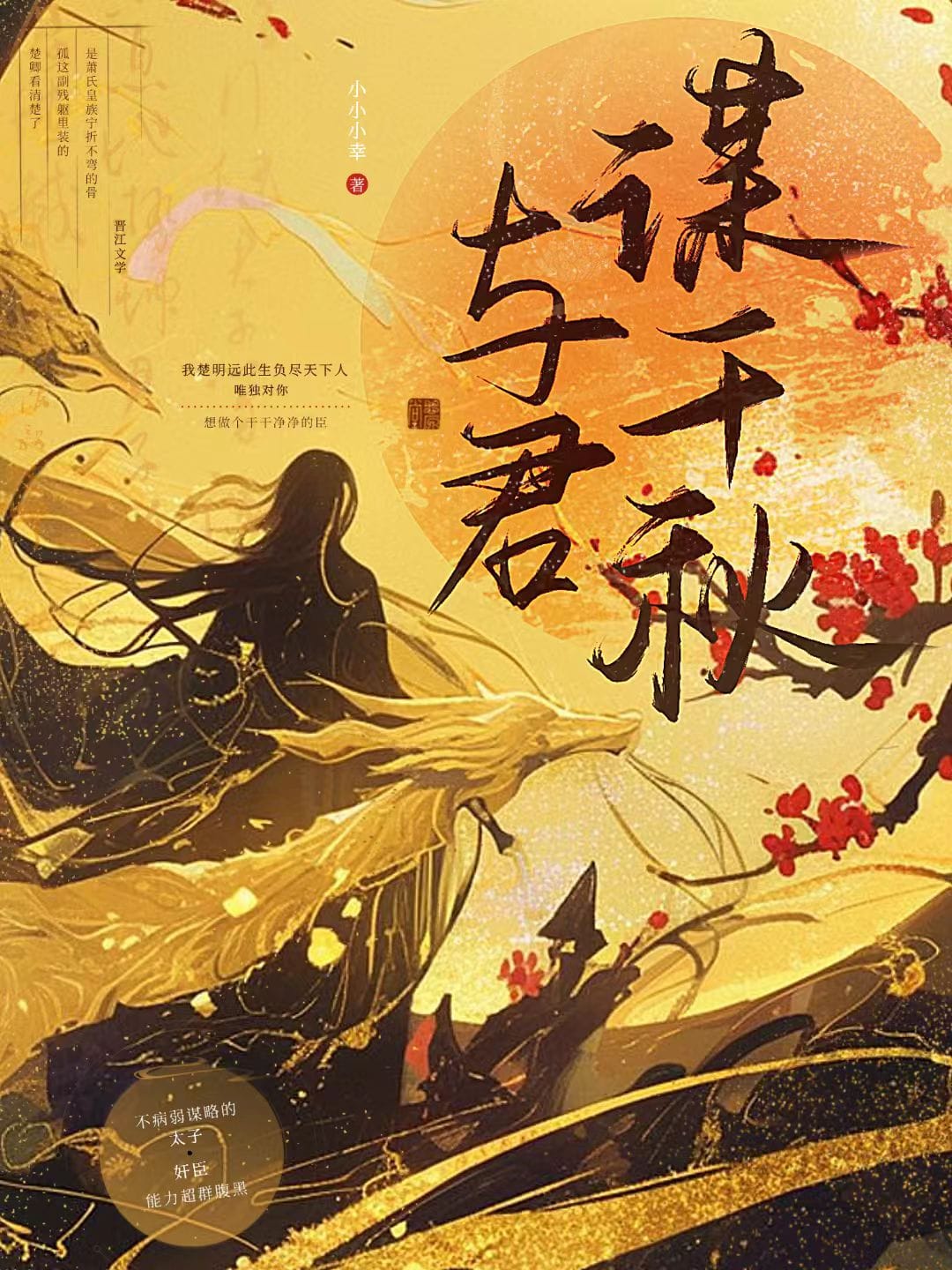 與君謀千秋