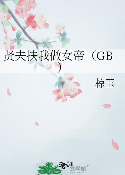賢夫扶我做女帝（GB）
