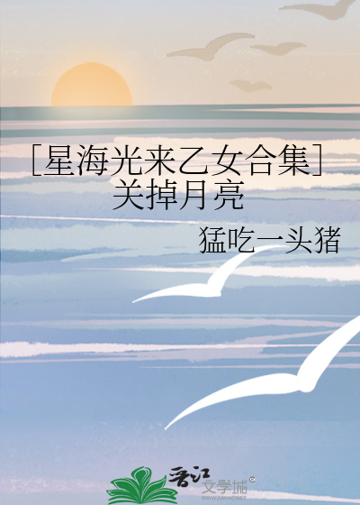 ［星海光來乙女合集］關掉月亮