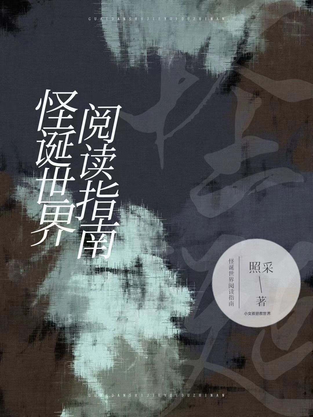 《怪誕世界
