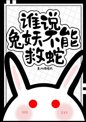 誰說兔妖不能救蛇