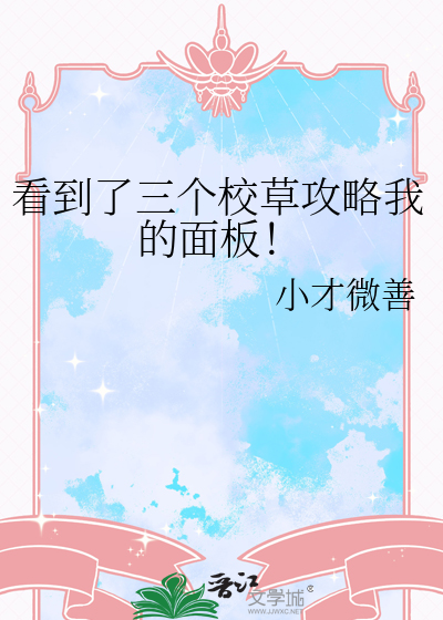 看到了三個校草攻略我的面闆！