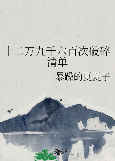 十二萬九千六百次破碎清單
