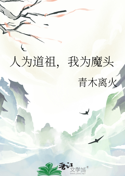 人為道祖，我為魔頭