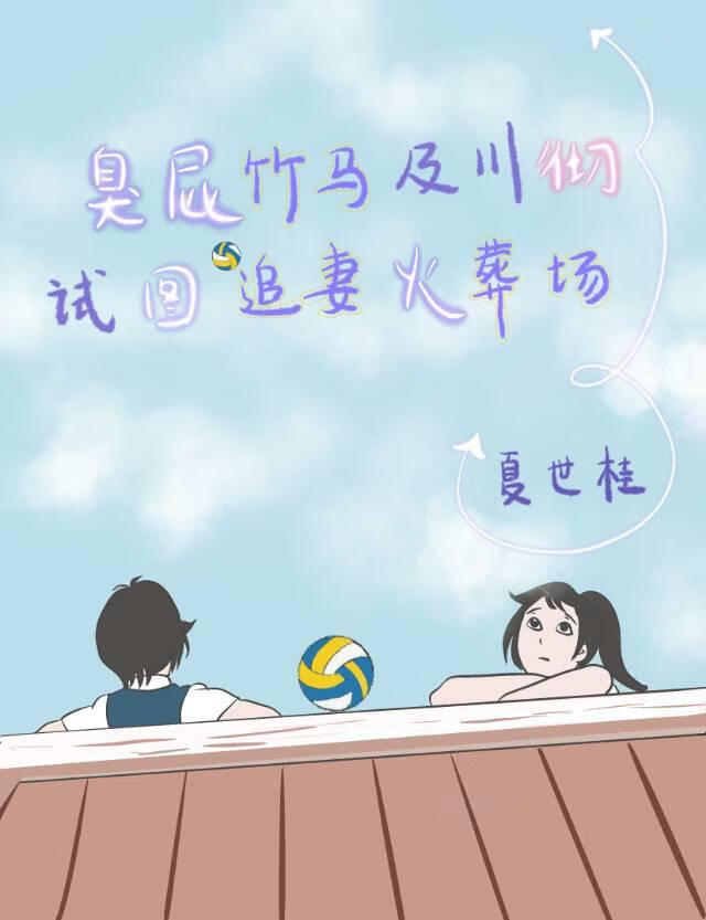 臭屁竹馬及川徹試圖追妻火葬場