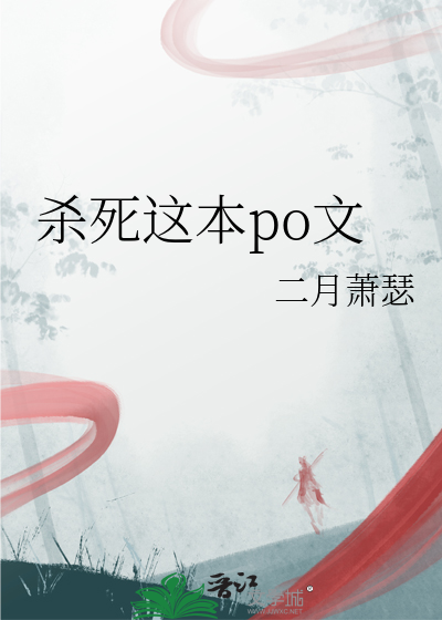 殺死這本po文