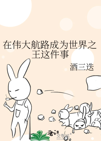 在偉大航路成為世界之王這件事