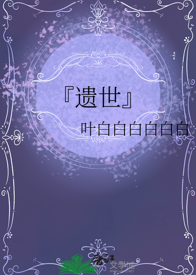 『遺世』