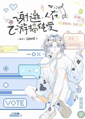 謝邀，人在乙遊搞純愛