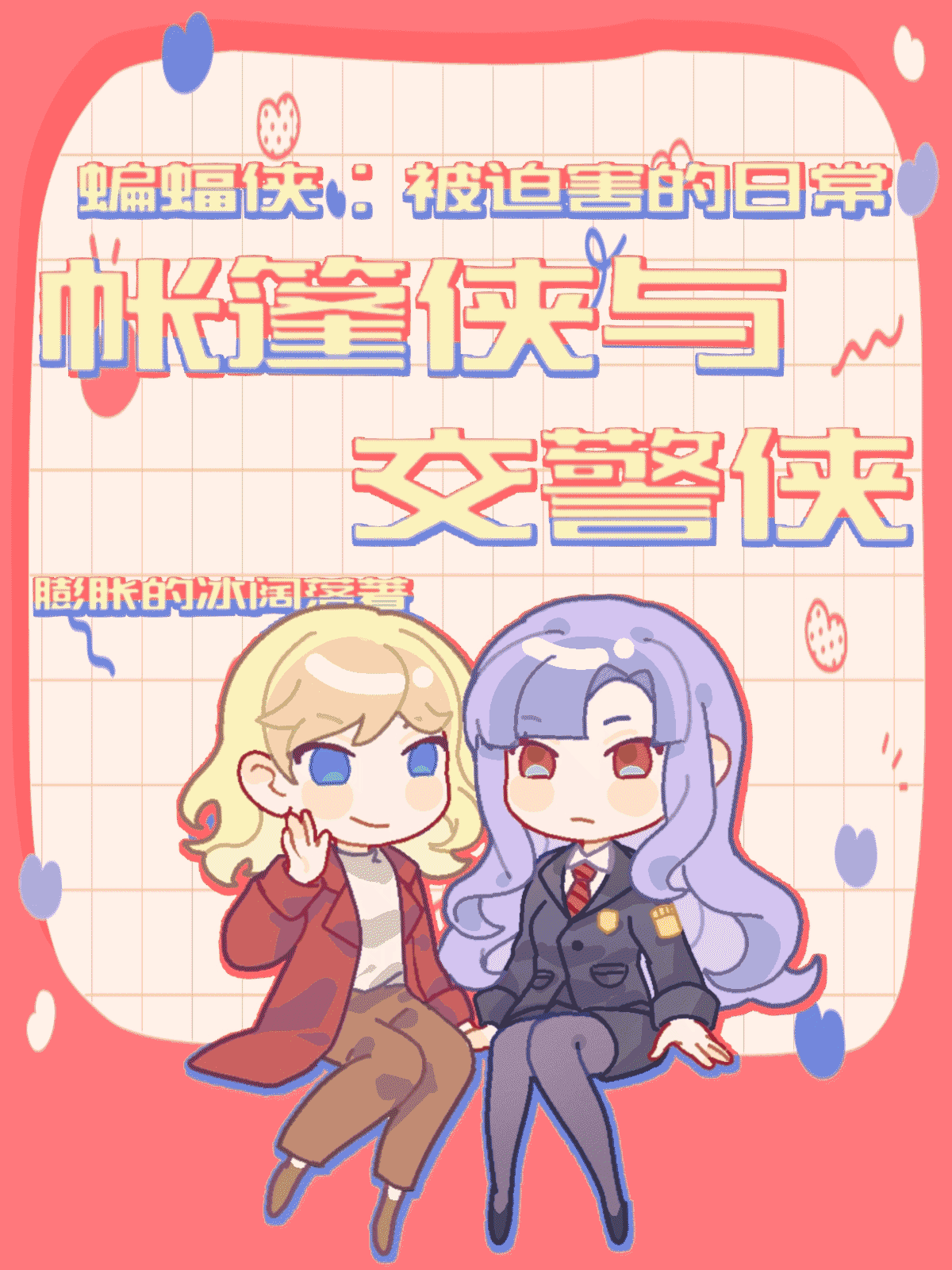 ［綜英美］蝙蝠俠：被迫害的日常