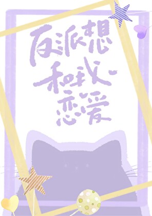反派想和我戀愛[快穿]