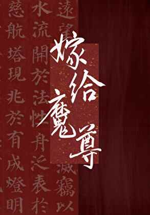 小傻子被獻給反派魔尊後