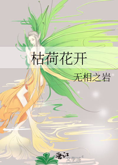 枯荷花開