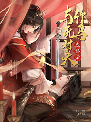 如何馴服宿敵竹馬