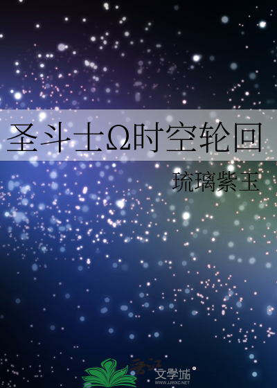 聖鬥士Ω時空輪回