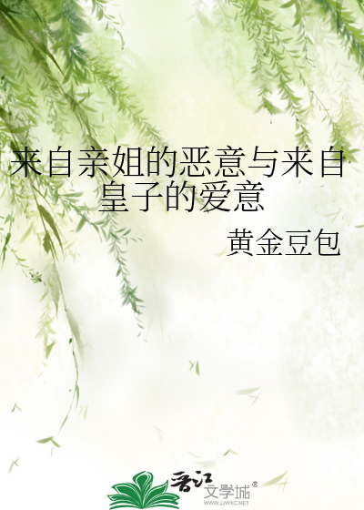 來自親姐的惡意與來自皇子的愛意
