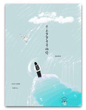 不止歲歲年年的你
